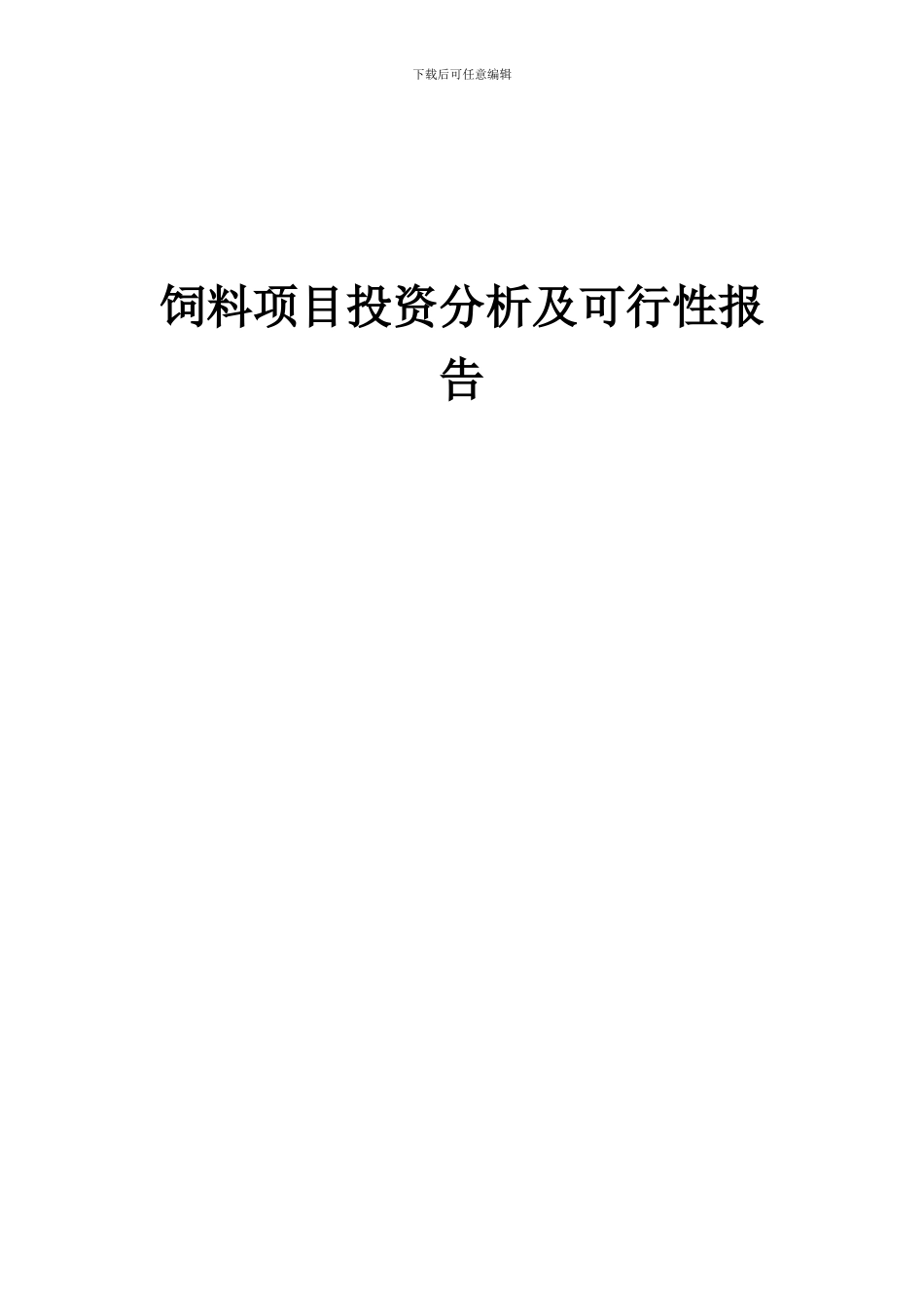 2024年饲料项目投资分析及可行性报告_第1页