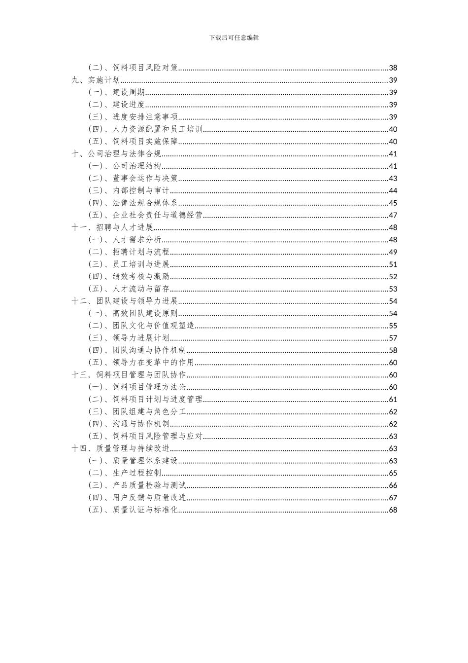 2024年饲料项目可行性研究报告_第3页