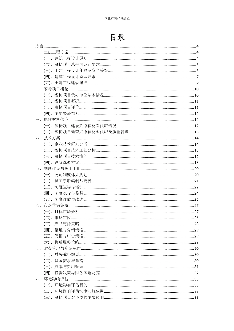2024年餐椅项目可行性研究报告_第2页