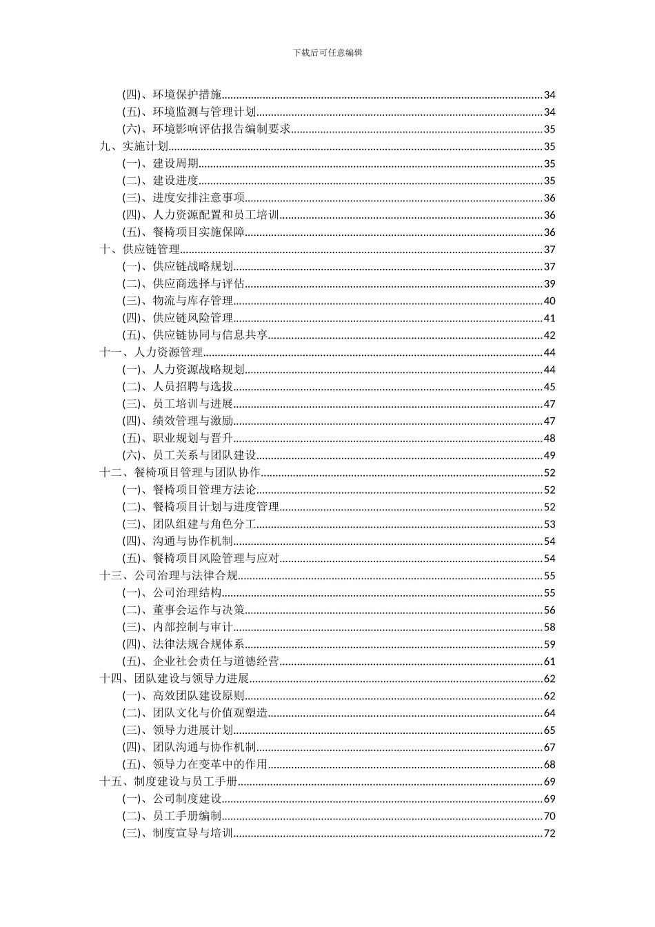 2024年餐椅项目可行性研究报告_第3页