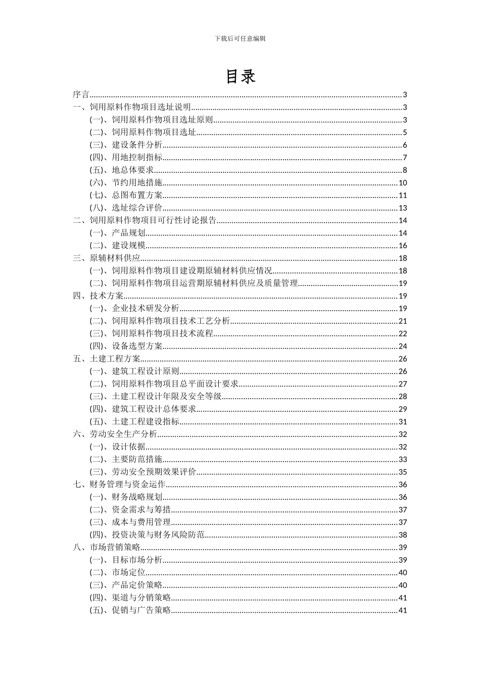 2024年饲用原料作物项目投资分析及可行性报告_第2页