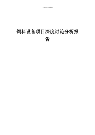 2024年饲料设备项目深度研究分析报告