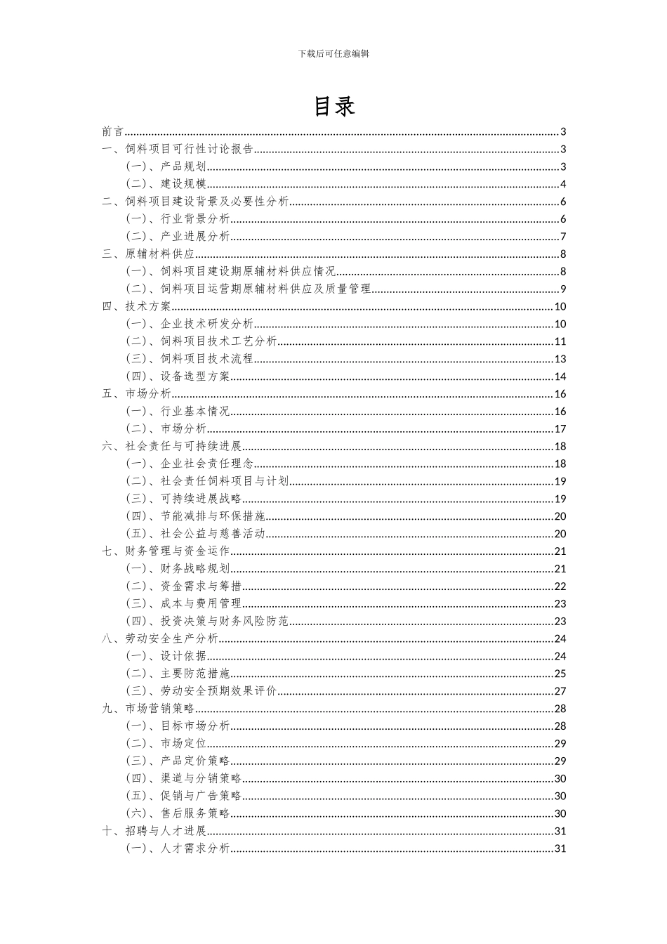 2024年饲料项目深度研究分析报告_第2页