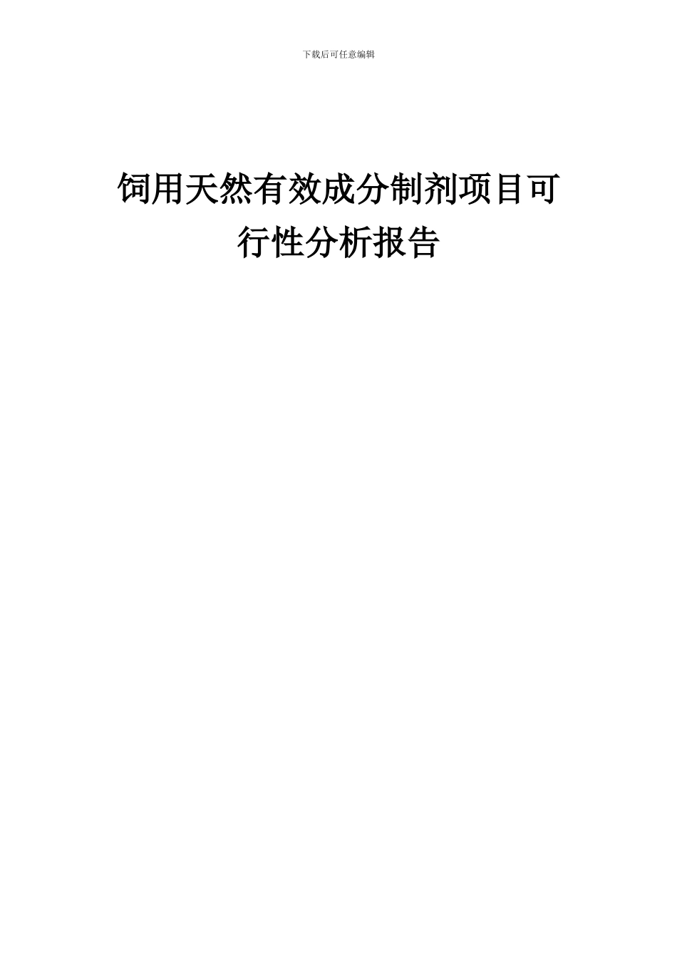 2024年饲用天然有效成分制剂项目可行性分析报告_第1页