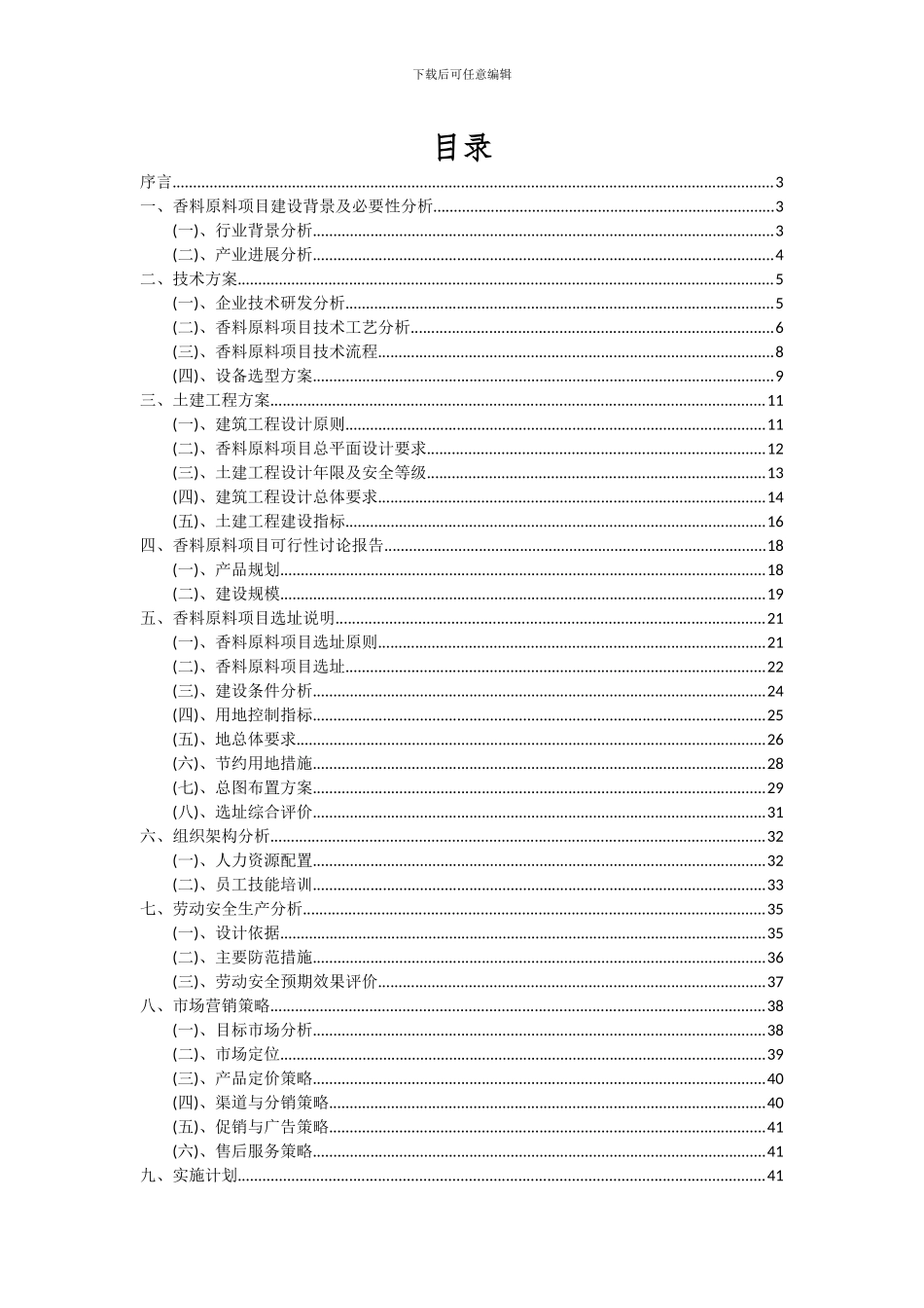 2024年香料原料项目深度研究分析报告_第2页