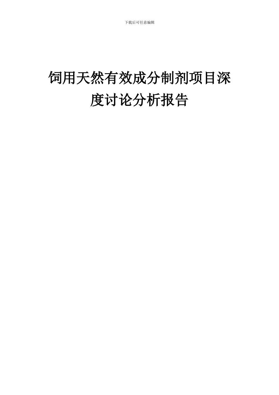 2024年饲用天然有效成分制剂项目深度研究分析报告_第1页