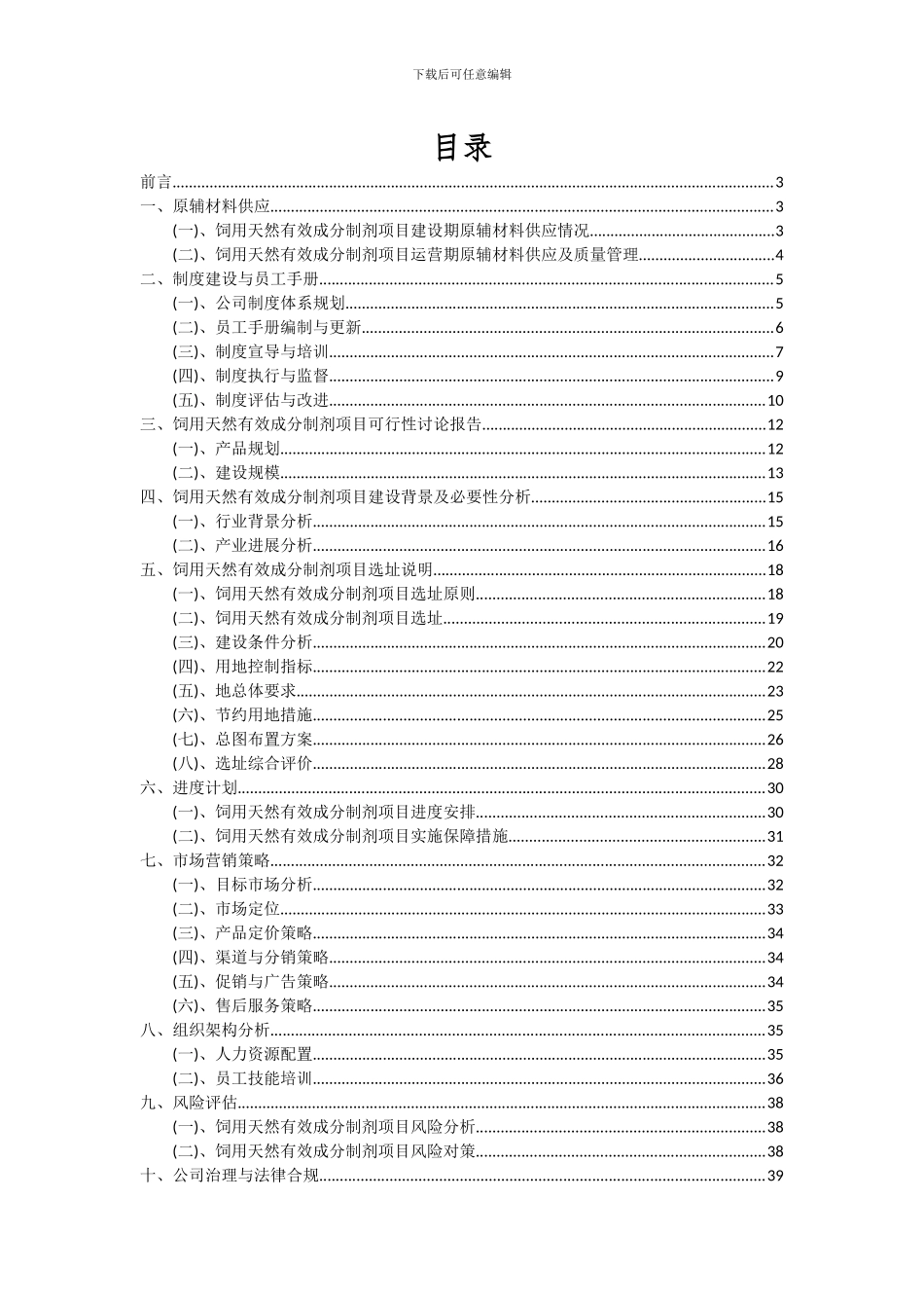2024年饲用天然有效成分制剂项目深度研究分析报告_第2页