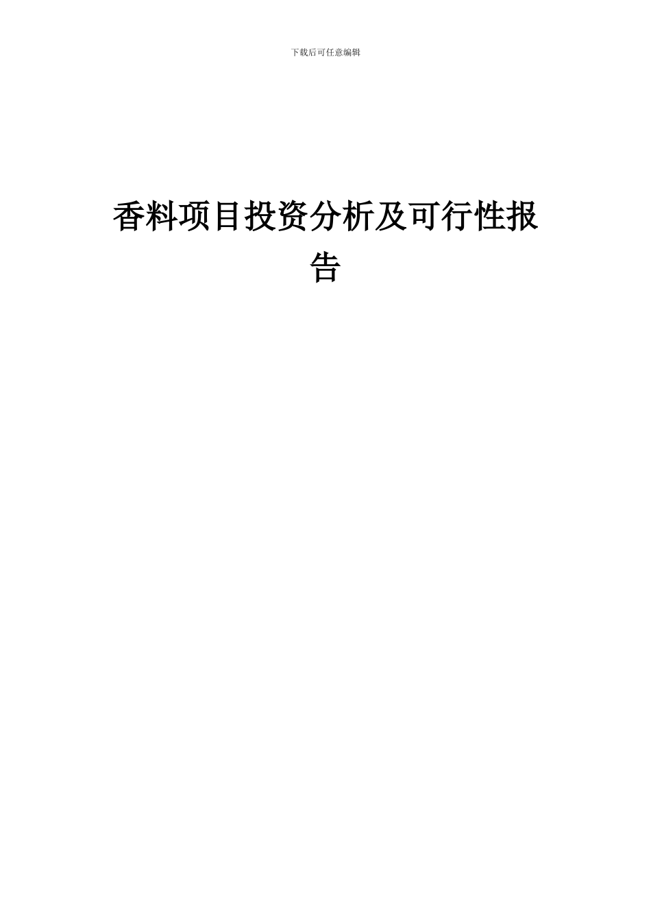 2024年香料项目投资分析及可行性报告_第1页