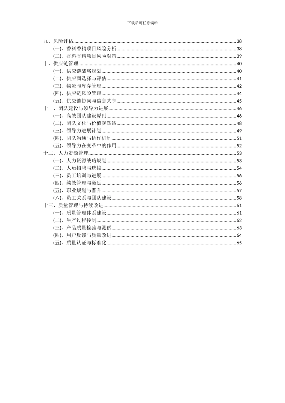 2024年香料香精项目投资分析及可行性报告_第3页