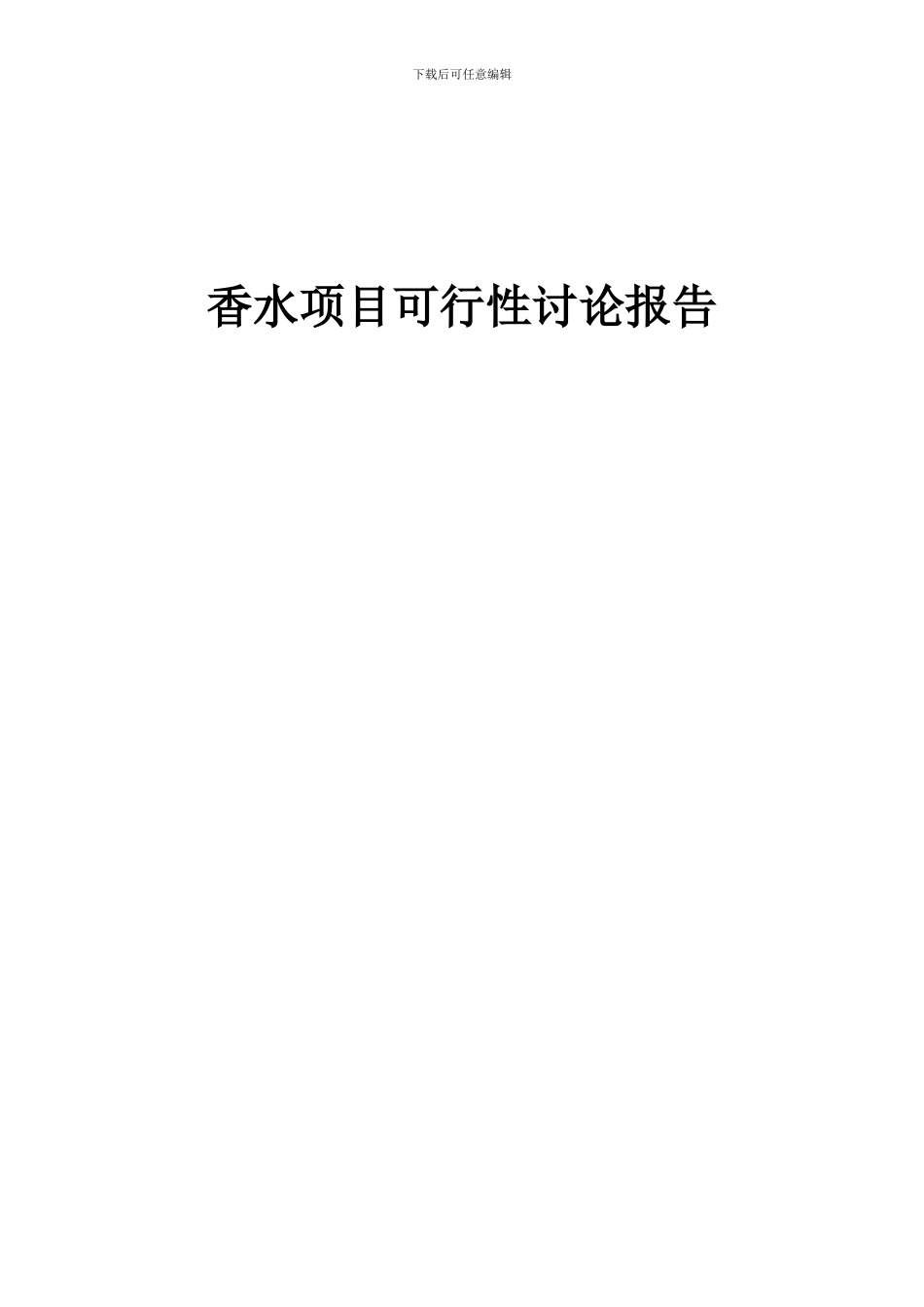 2024年香水项目可行性研究报告_第1页