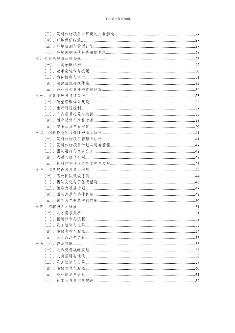 2024年饲料作物项目投资分析及可行性报告_第3页