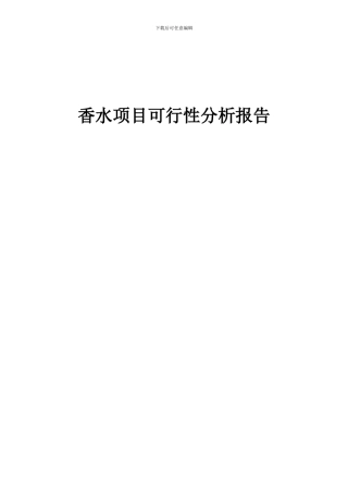 2024年香水项目可行性分析报告