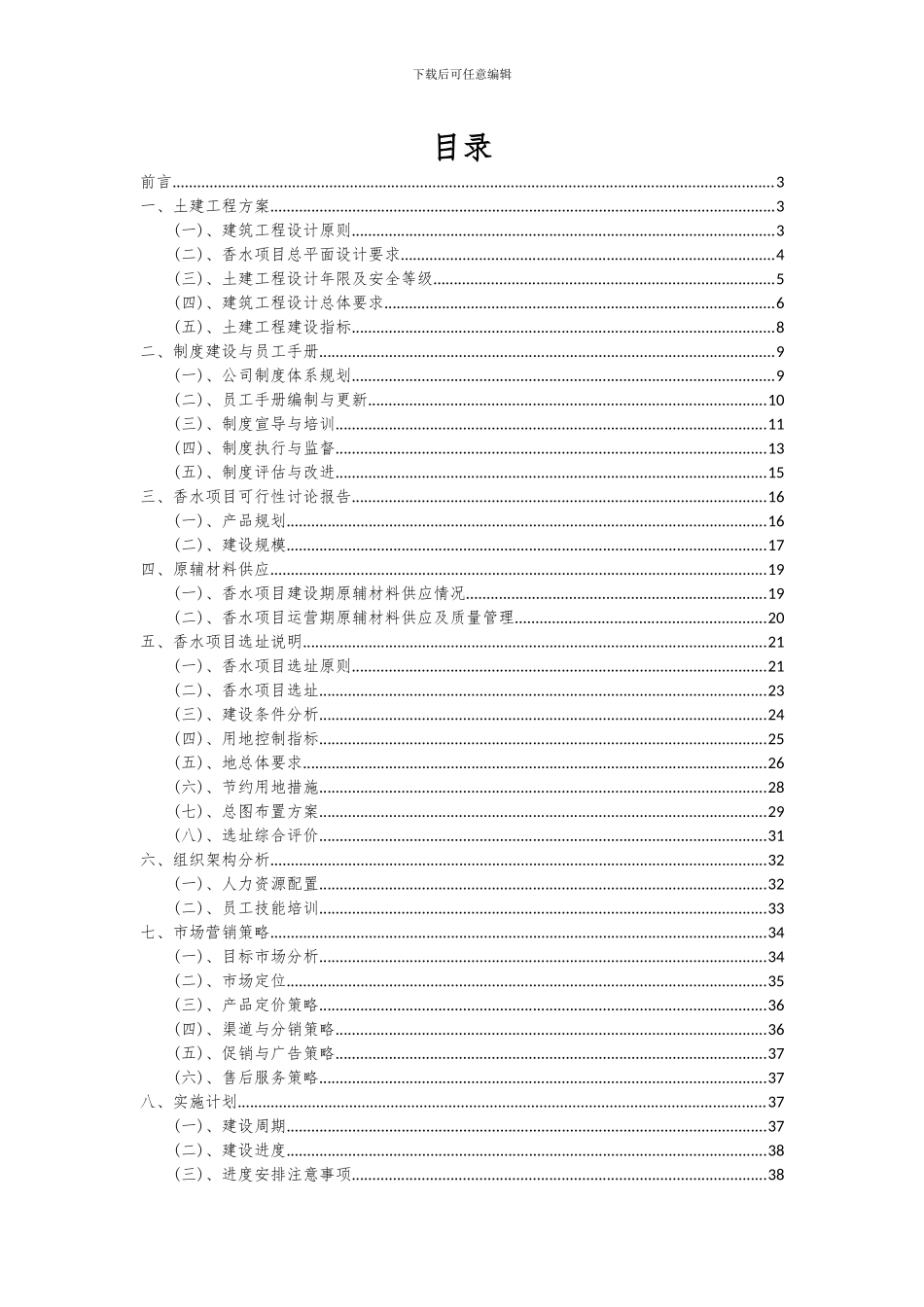 2024年香水项目投资分析及可行性报告_第2页
