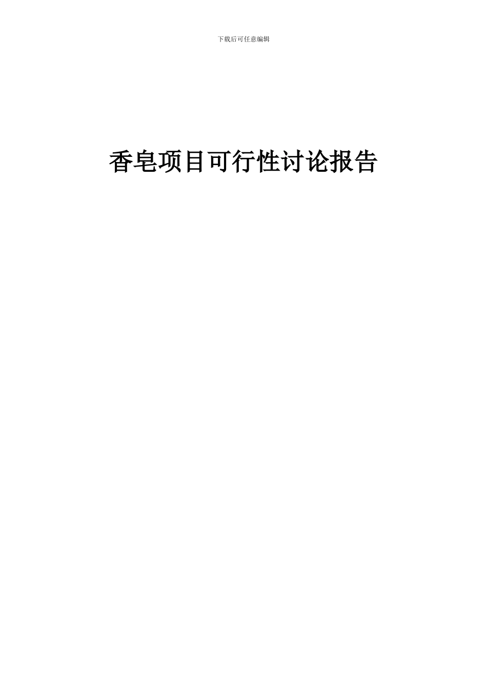 2024年香皂项目可行性研究报告_第1页