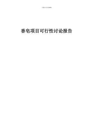 2024年香皂项目可行性研究报告