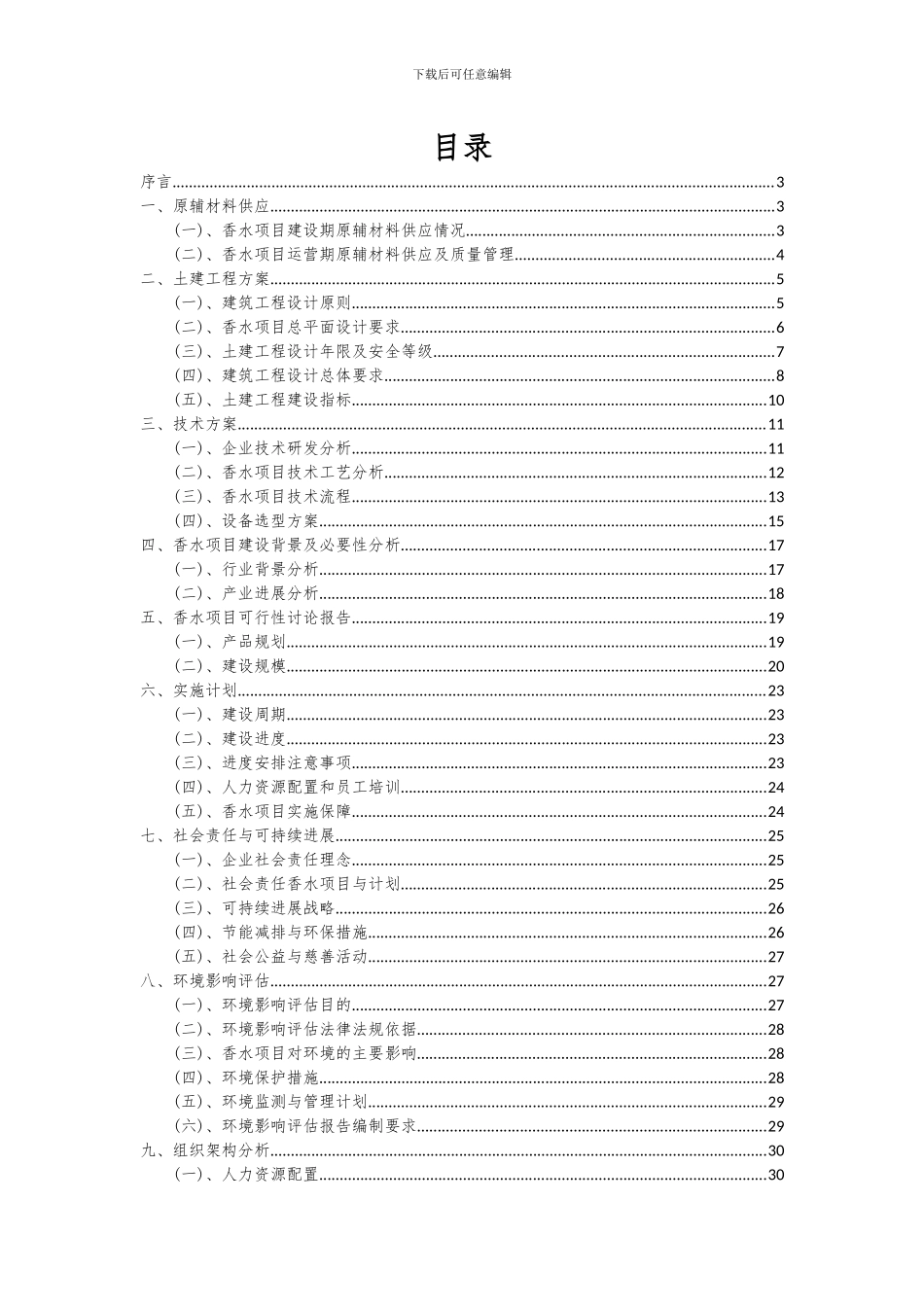 2024年香水项目深度研究分析报告_第2页