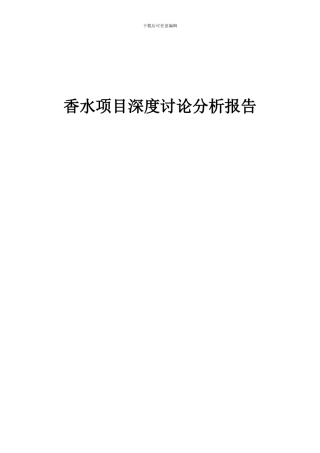 2024年香水项目深度研究分析报告