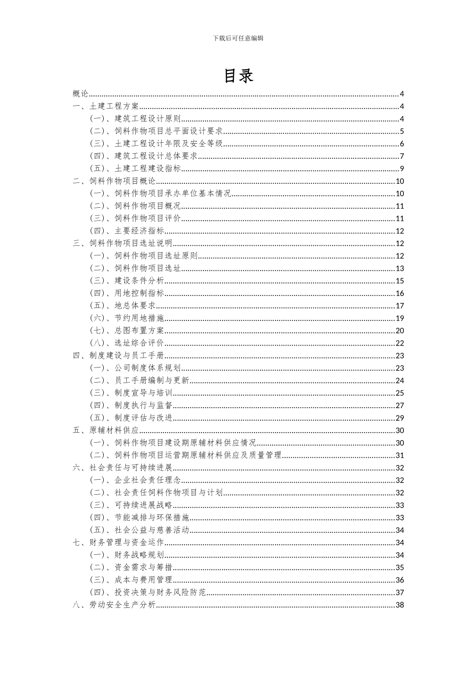2024年饲料作物项目可行性分析报告_第2页