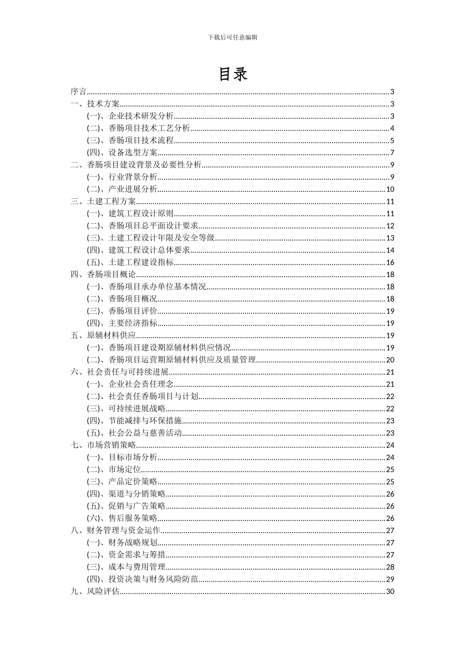 2024年香肠项目可行性研究报告_第2页
