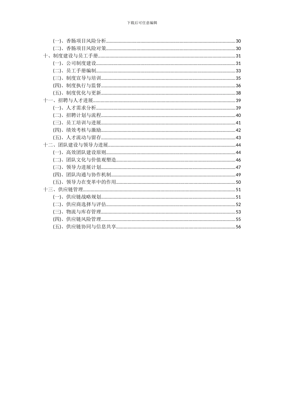 2024年香肠项目可行性研究报告_第3页