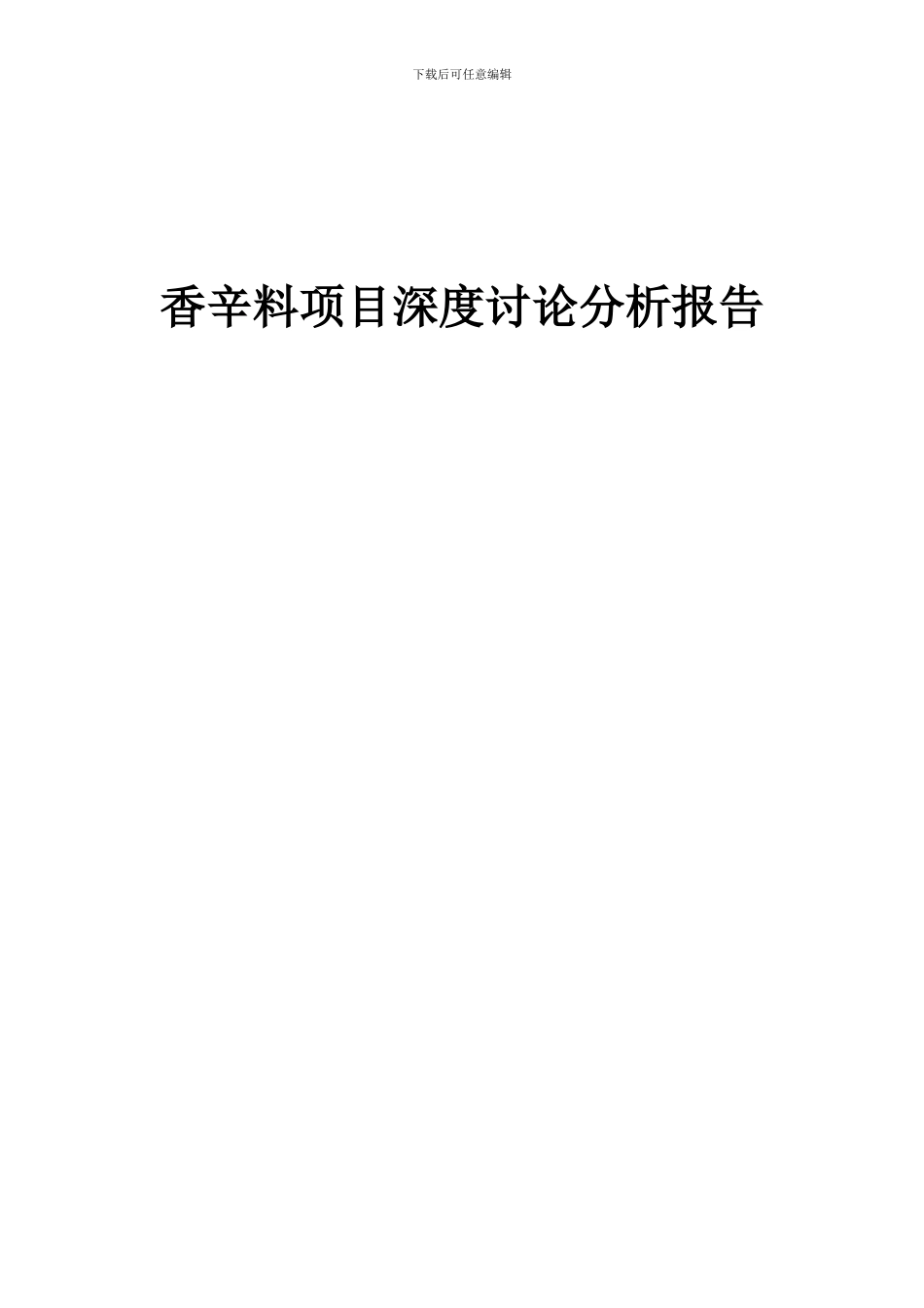 2024年香辛料项目深度研究分析报告_第1页