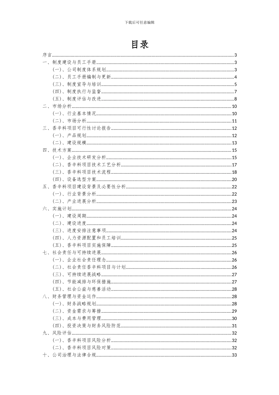 2024年香辛料项目深度研究分析报告_第2页