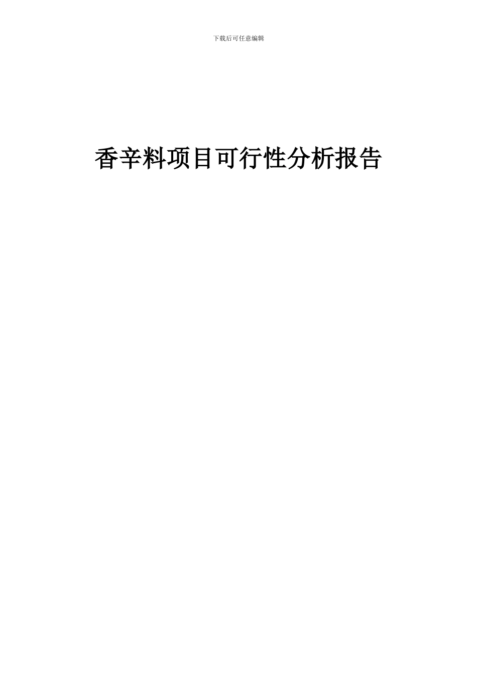 2024年香辛料项目可行性分析报告_第1页