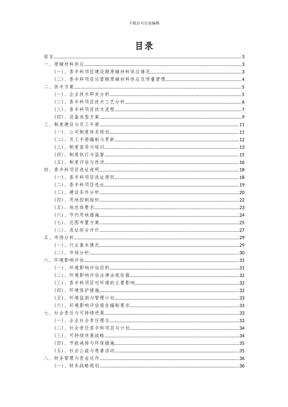 2024年香辛料项目可行性分析报告_第2页
