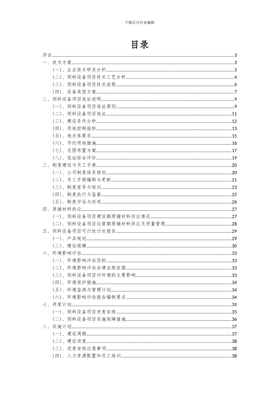 2024年饲料设备项目可行性研究报告_第2页