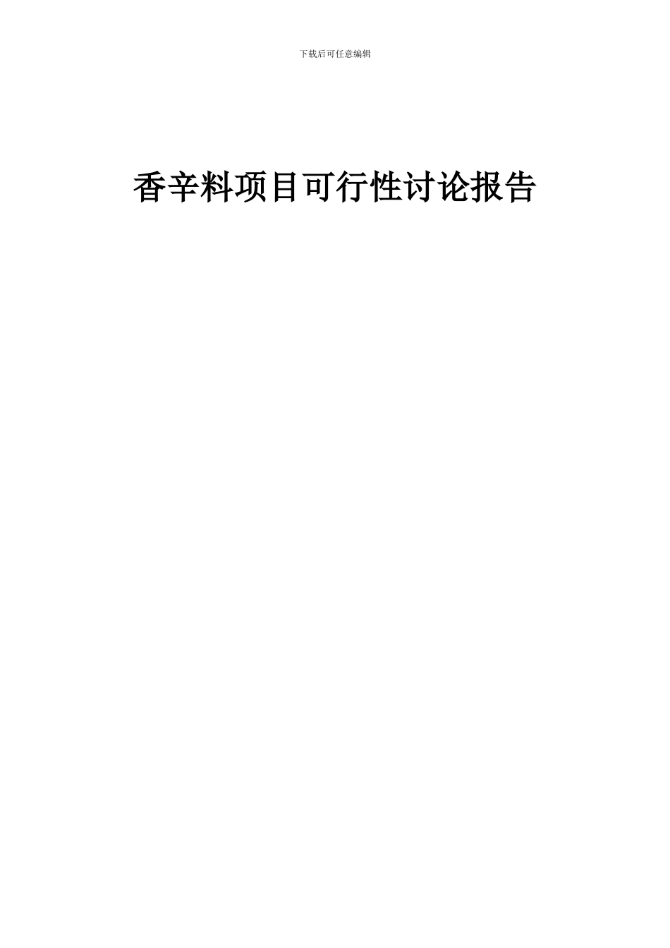 2024年香辛料项目可行性研究报告_第1页