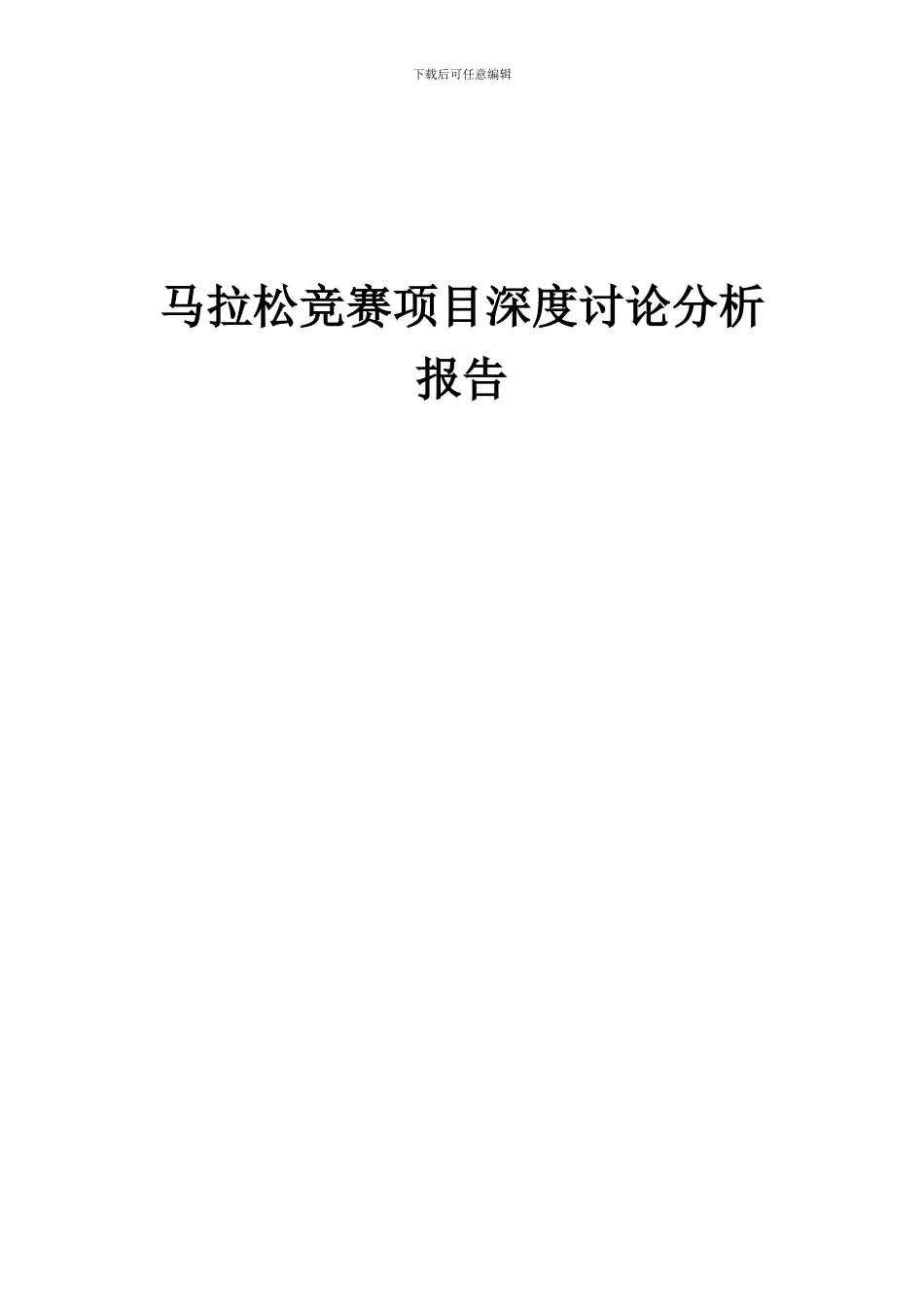 2024年马拉松比赛项目深度研究分析报告_第1页