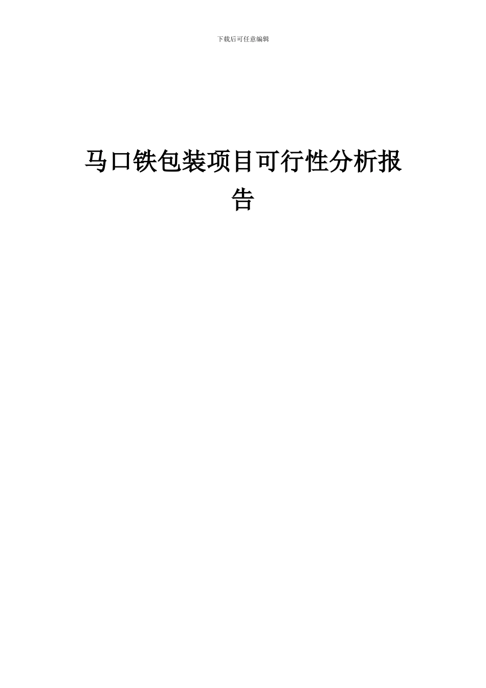 2024年马口铁包装项目可行性分析报告_第1页