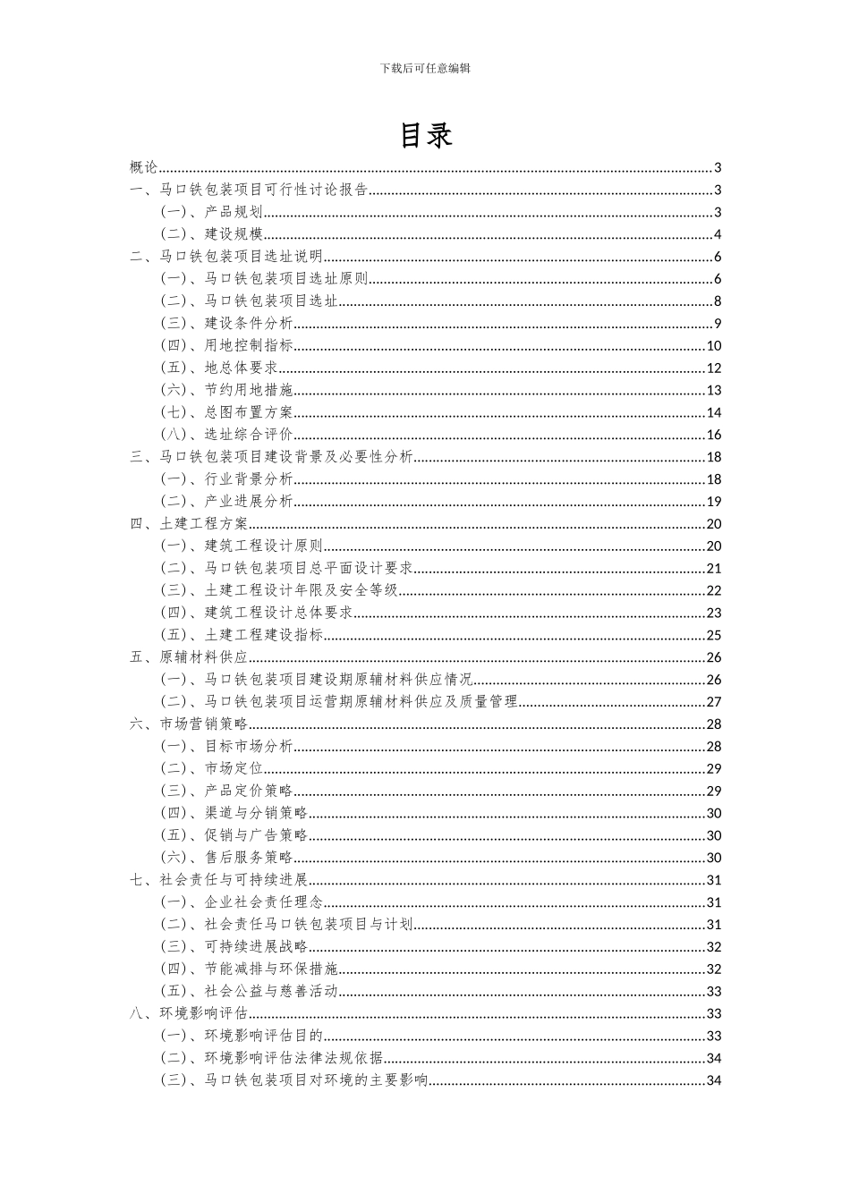 2024年马口铁包装项目可行性分析报告_第2页