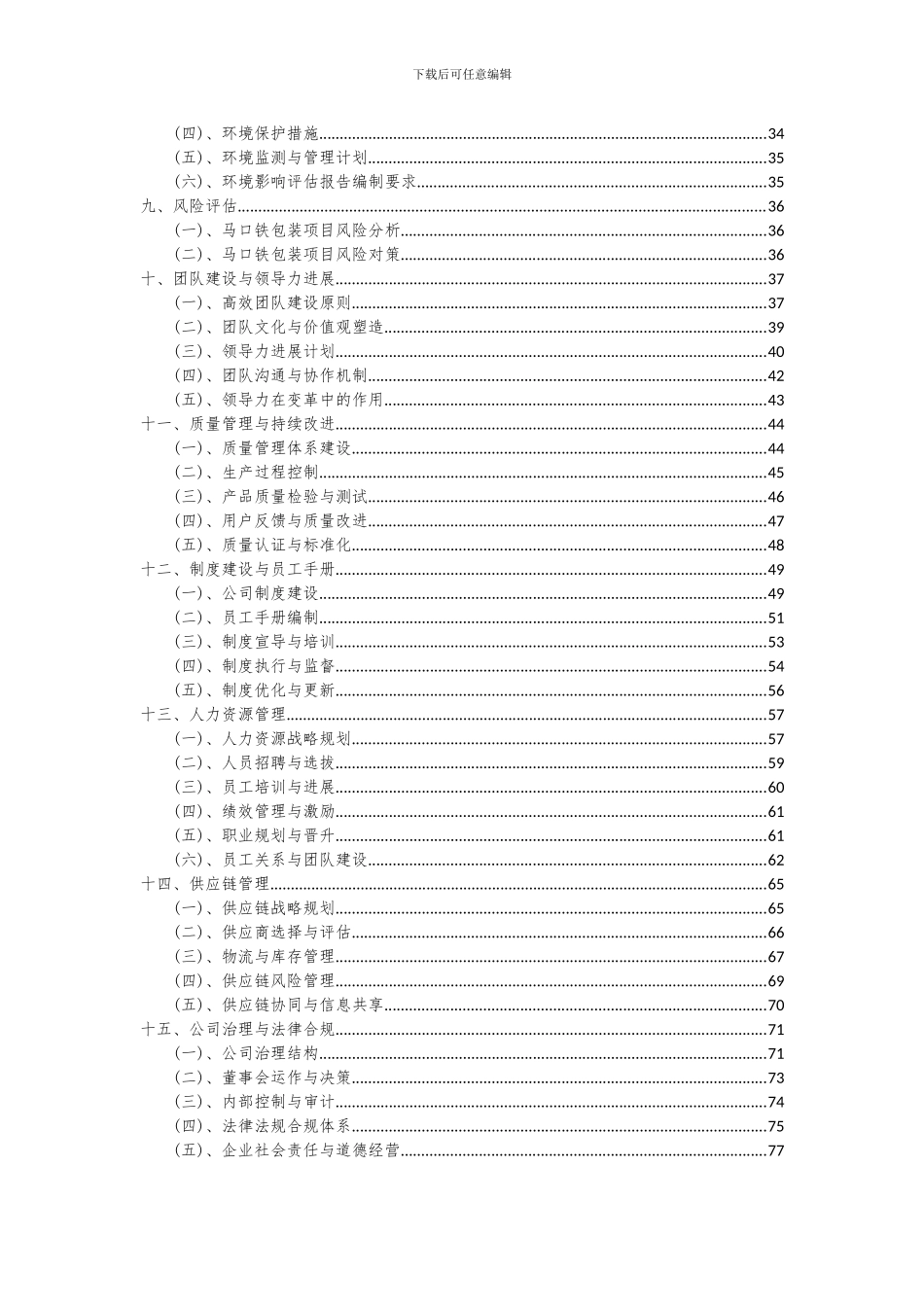 2024年马口铁包装项目可行性分析报告_第3页