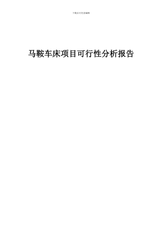2024年马鞍车床项目可行性分析报告