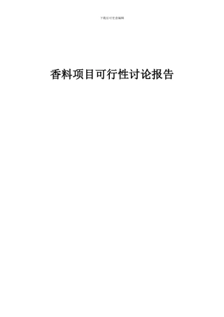 2024年香料项目可行性研究报告