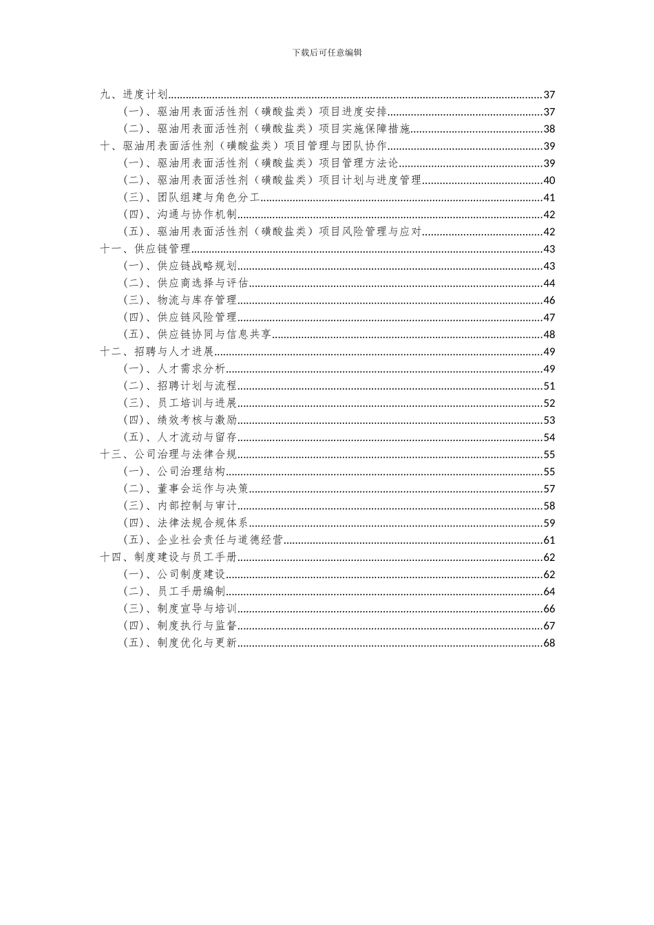 2024年驱油用表面活性剂(磺酸盐类)项目投资分析及可行性报告_第3页