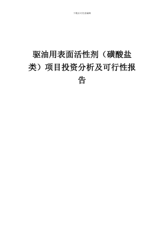 2024年驱油用表面活性剂(磺酸盐类)项目投资分析及可行性报告