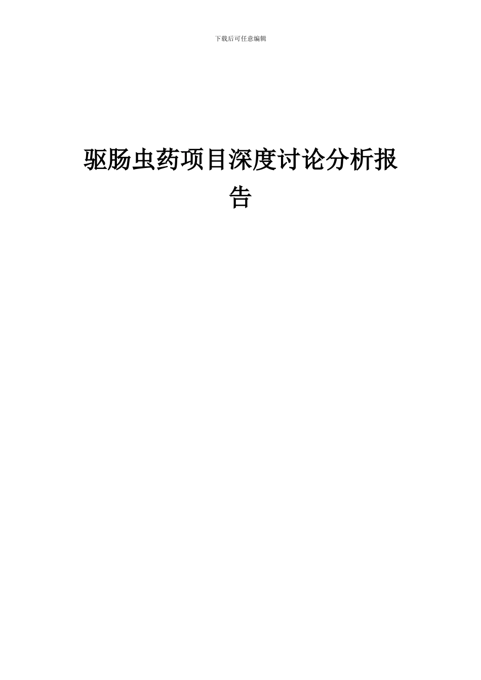 2024年驱肠虫药项目深度研究分析报告_第1页