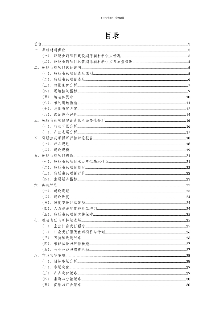 2024年驱肠虫药项目深度研究分析报告_第2页