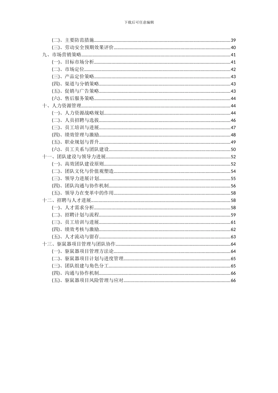 2024年驱鼠器项目投资分析及可行性报告_第3页
