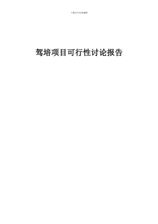 2024年驾培项目可行性研究报告