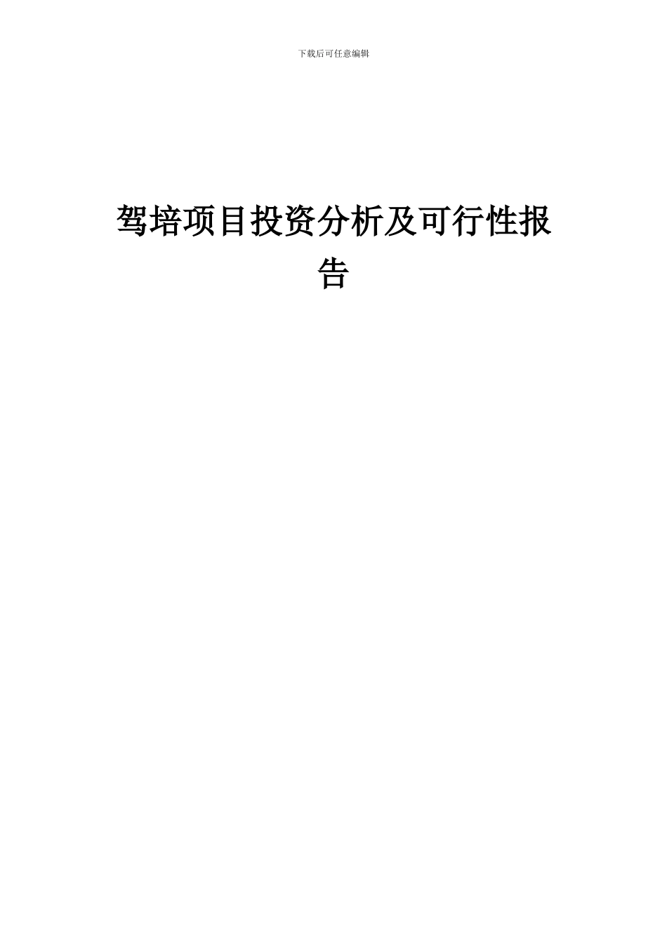 2024年驾培项目投资分析及可行性报告_第1页