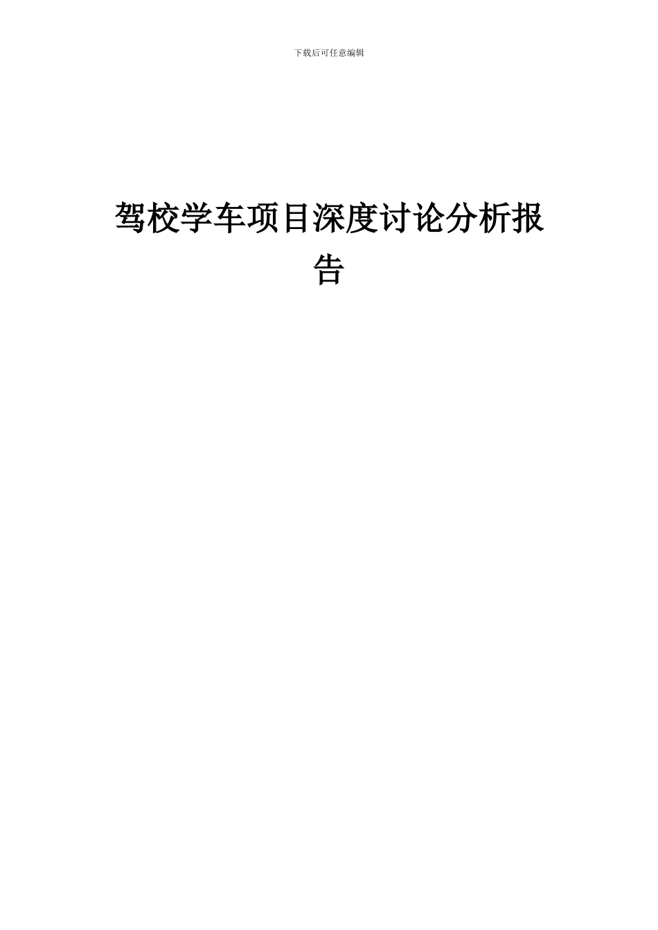 2024年驾校学车项目深度研究分析报告_第1页