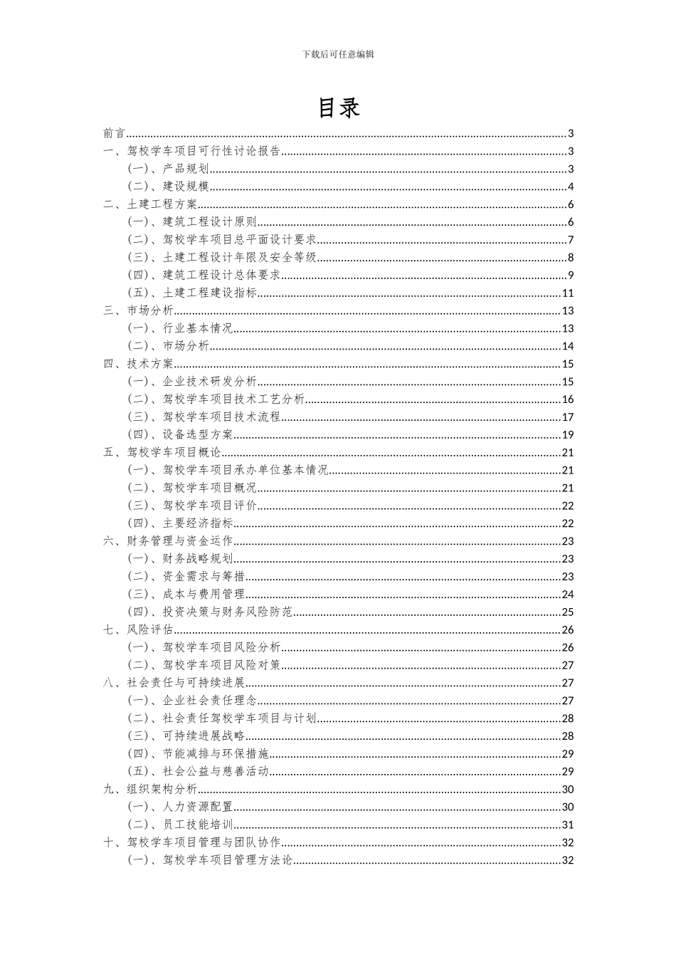 2024年驾校学车项目深度研究分析报告_第2页