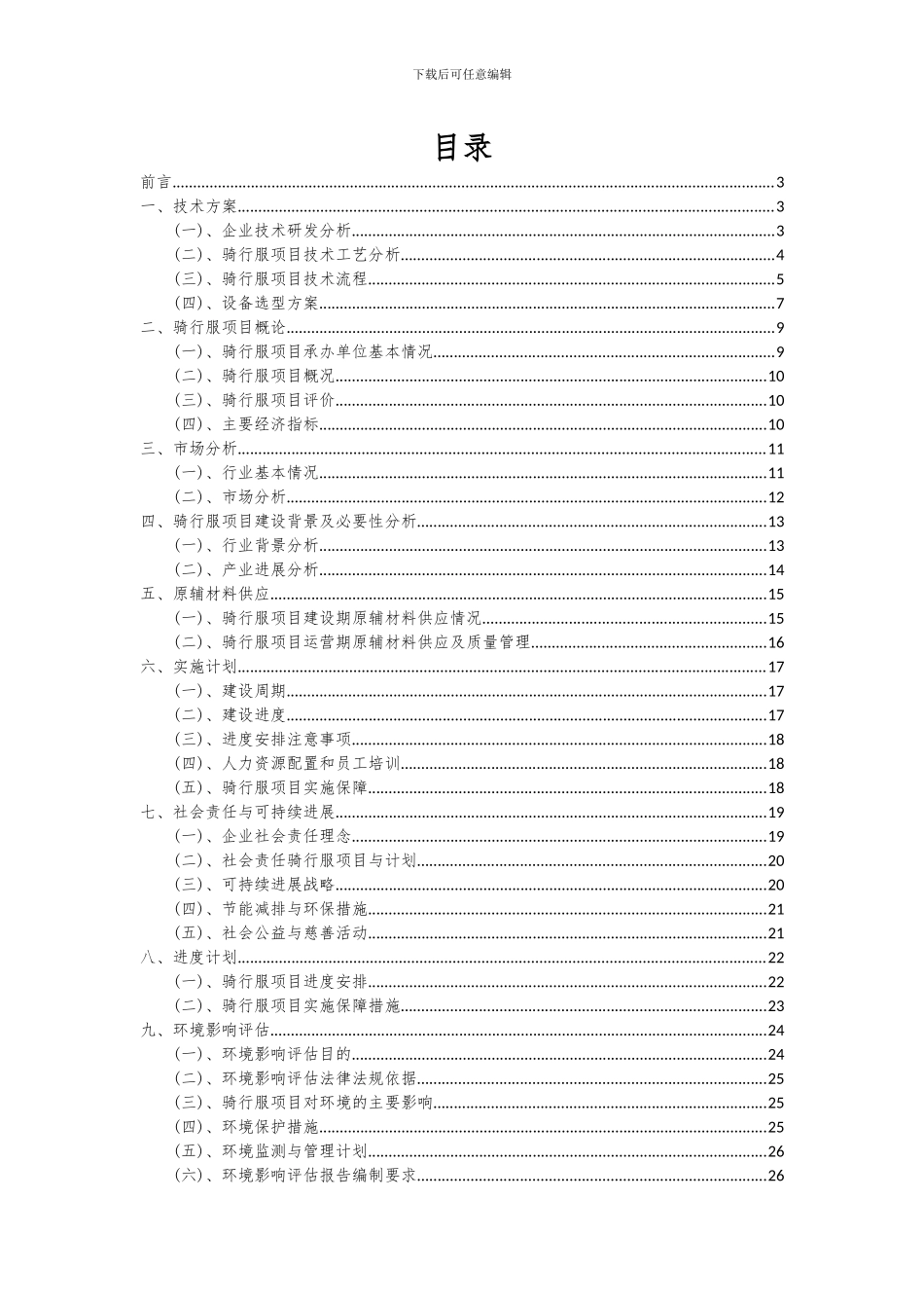 2024年骑行服项目可行性分析报告_第2页