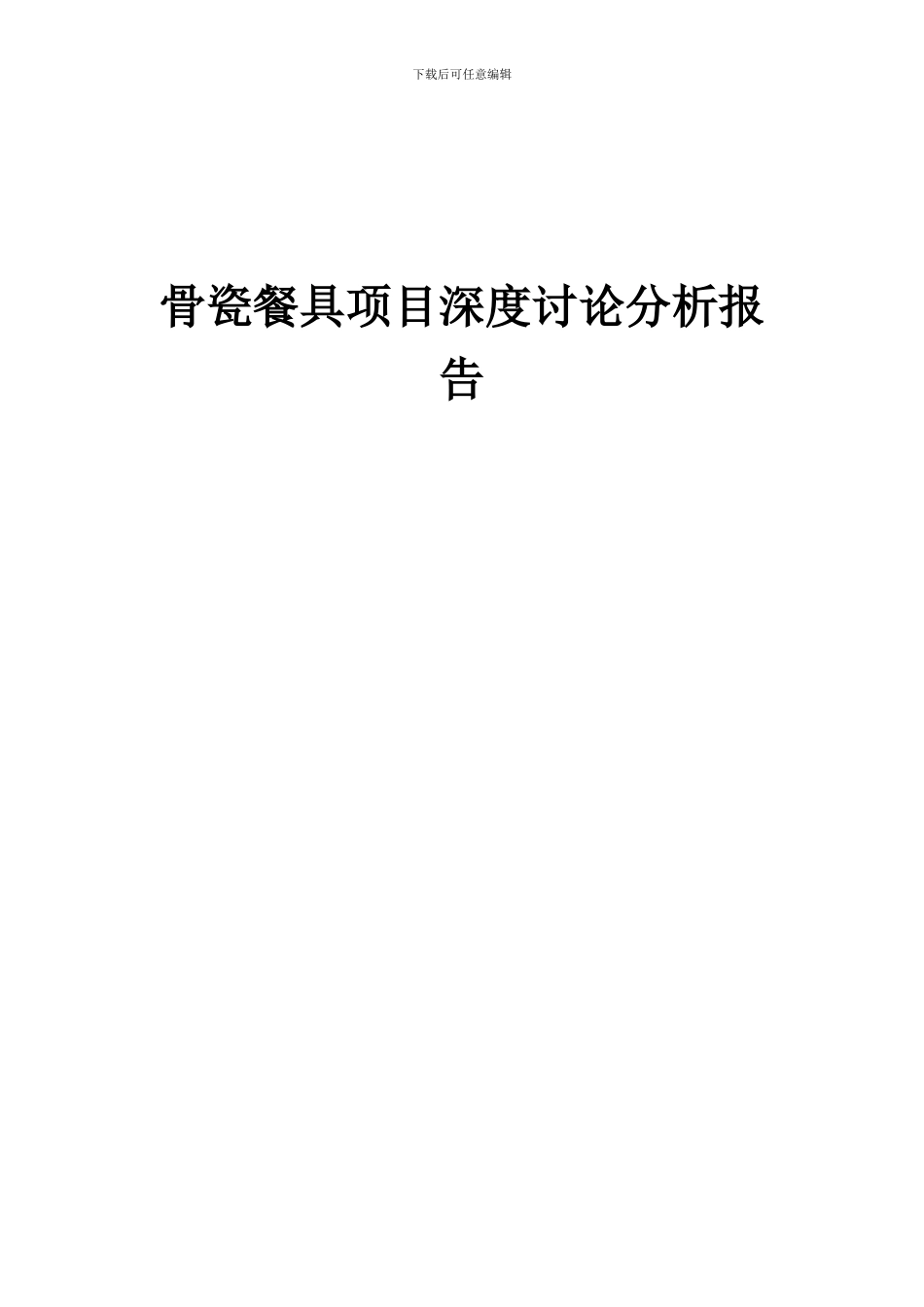2024年骨瓷餐具项目深度研究分析报告_第1页