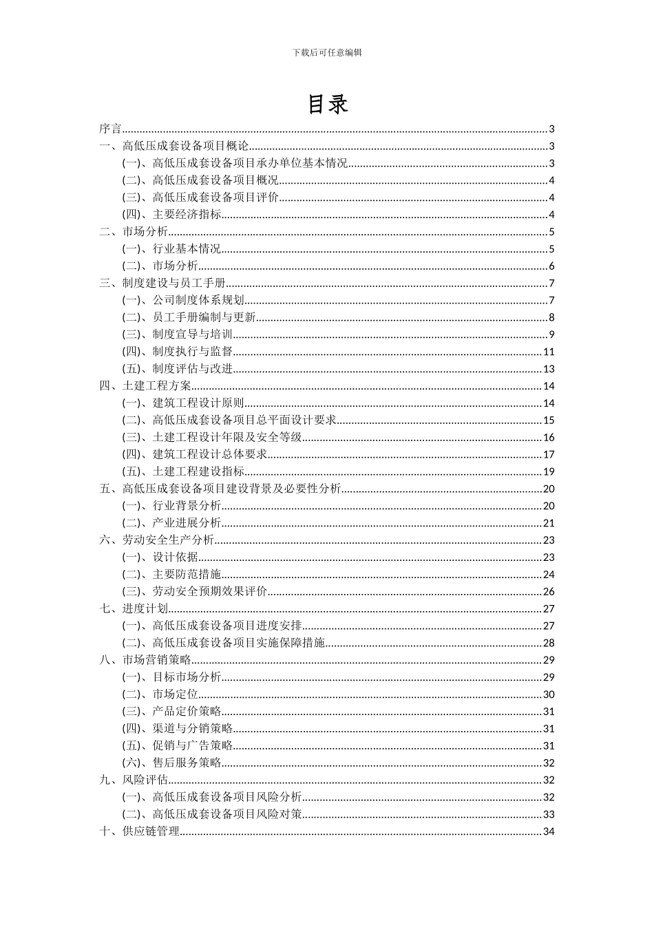 2024年高低压成套设备项目可行性分析报告_第2页