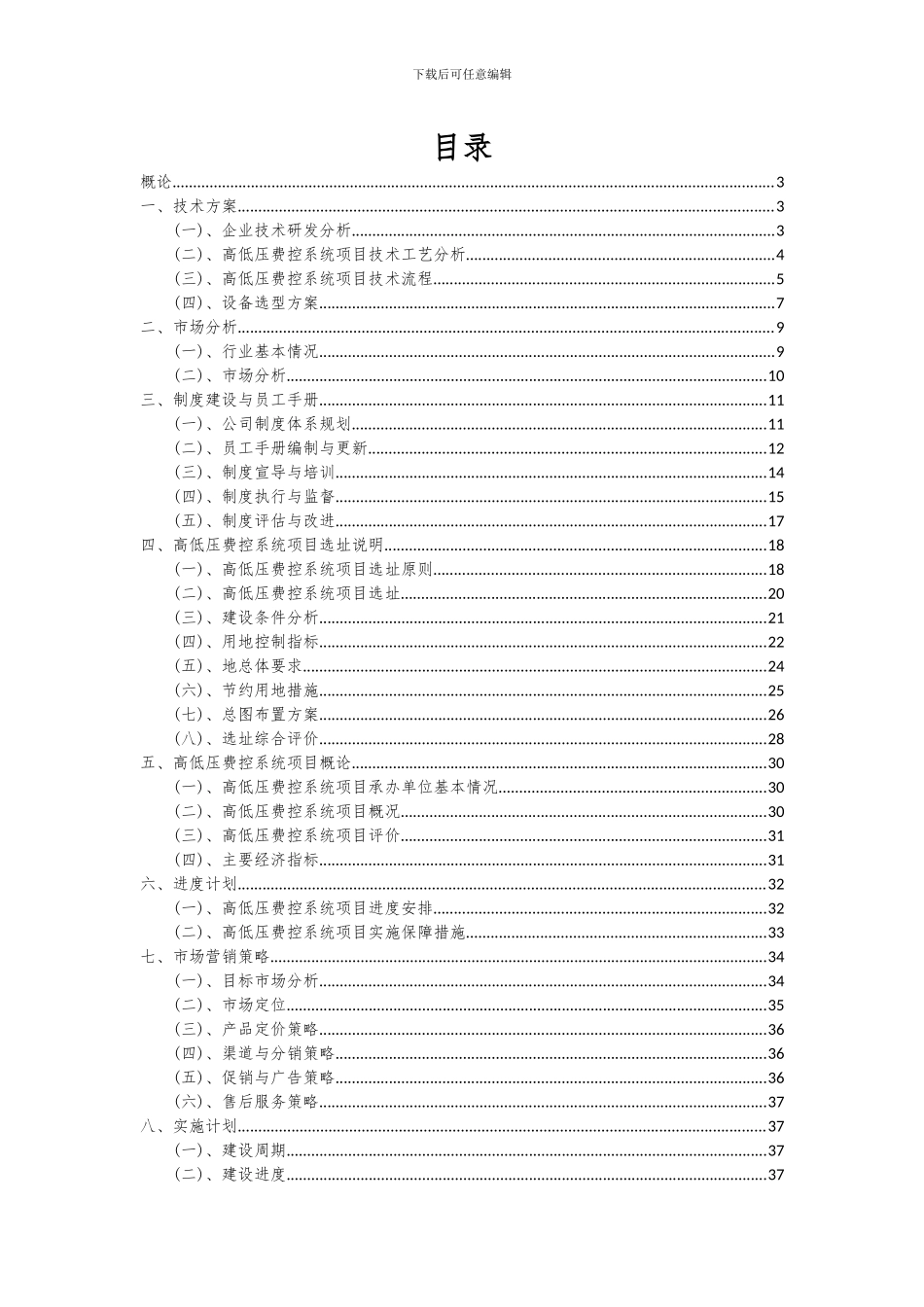 2024年高低压费控系统项目深度研究分析报告_第2页