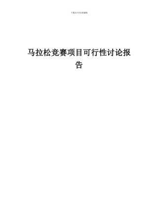 2024年马拉松比赛项目可行性研究报告